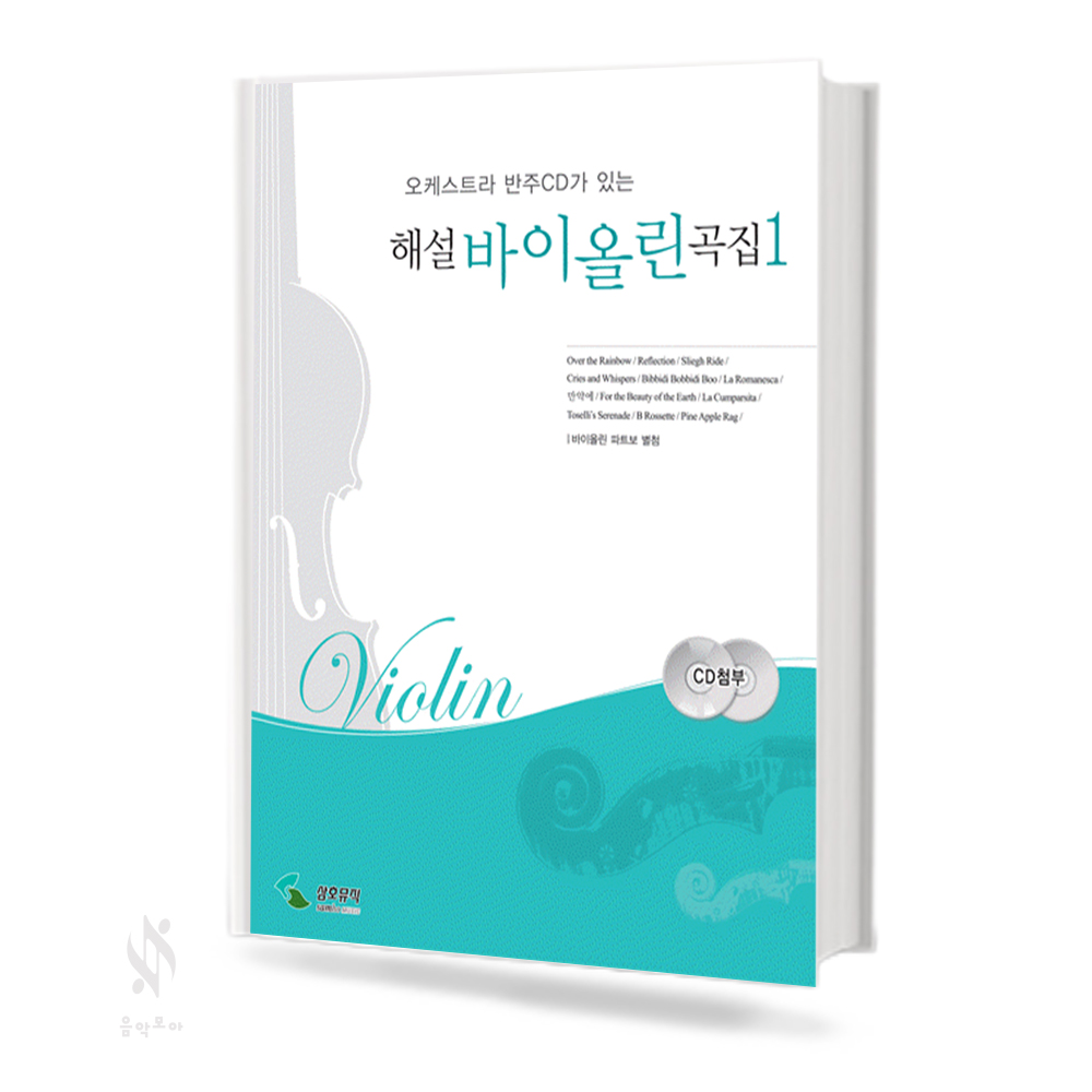 해설 바이올린 1~2 [선택구매]
