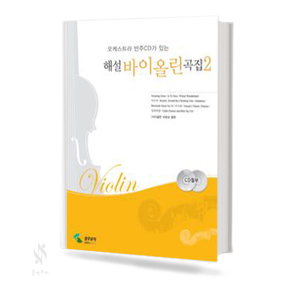 해설 바이올린 1~2 [선택구매]