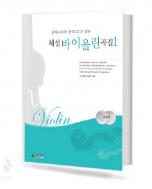 해설 바이올린 1~2 [선택구매]