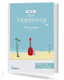 해설이 있는 알로하 우쿨렐레 연주곡집