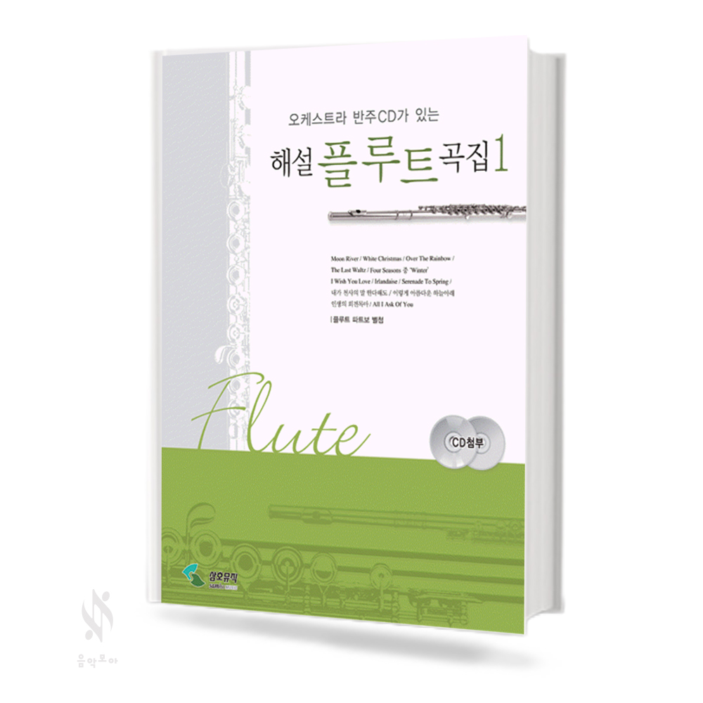 해설 플루트곡집 1~4 [선택구매]