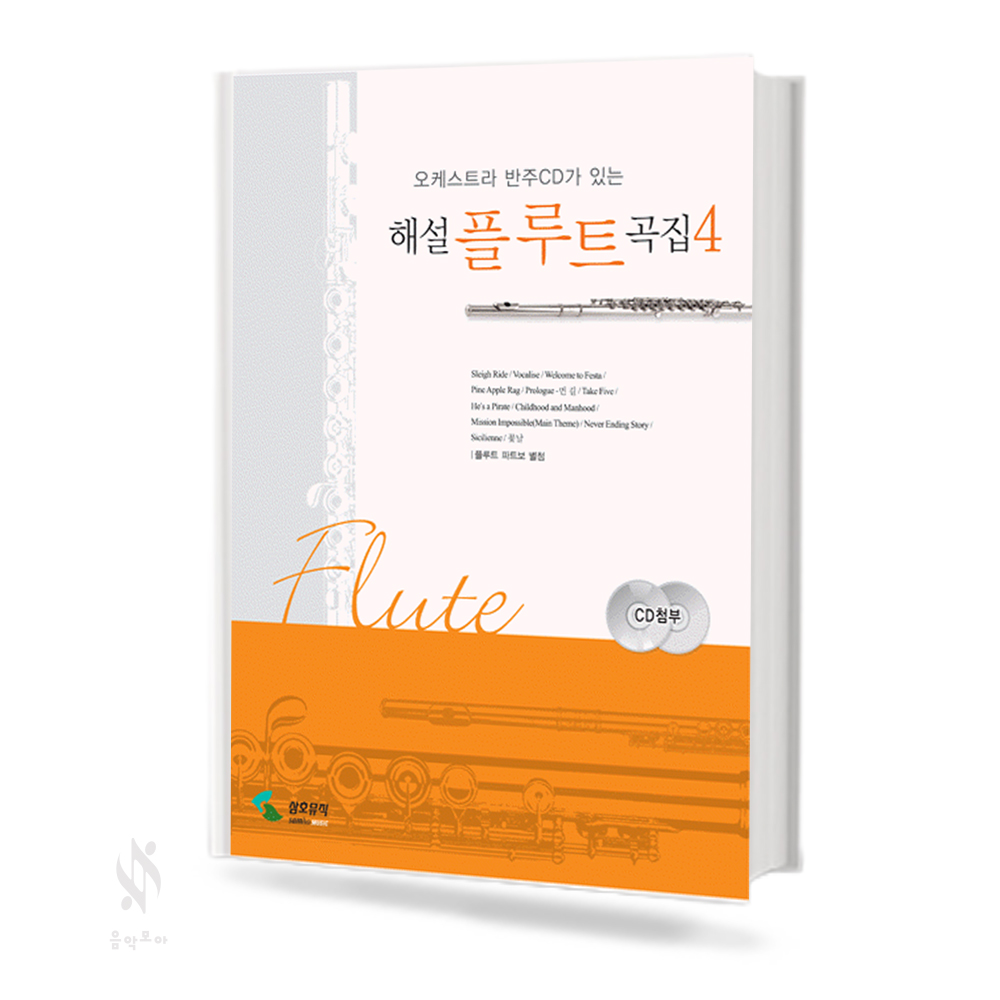해설 플루트곡집 1~4 [선택구매]