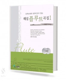 해설 플루트곡집 1~4 [선택구매]