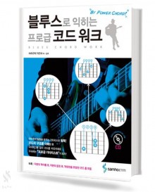 블루스로 익히는 프로급 코드워크