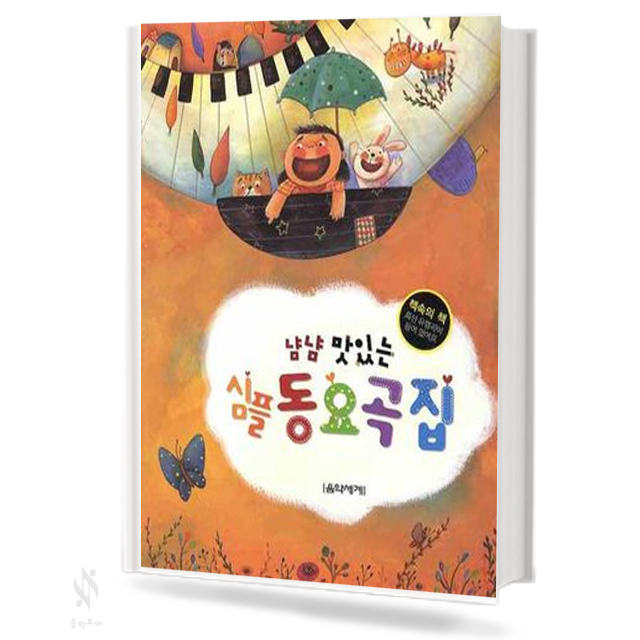 냠냠 맛있는 심플 동요곡집
