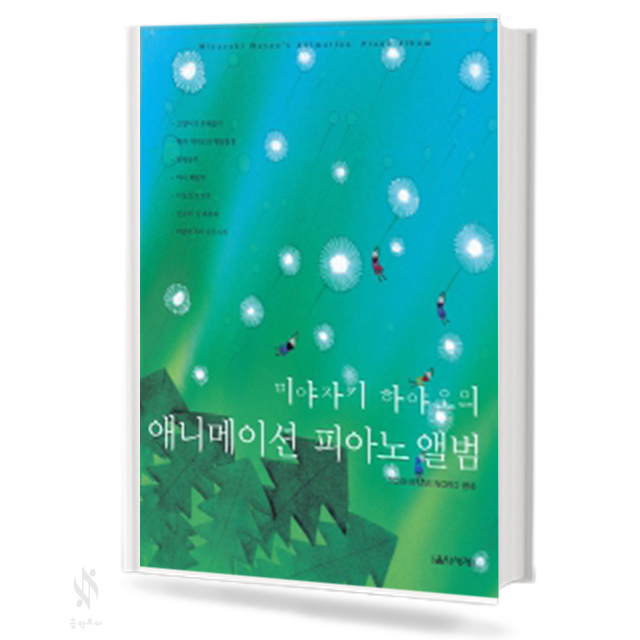 미야자키하야오의 애니메이션 피아노 앨범