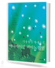 미야자키하야오의 애니메이션 피아노 앨범