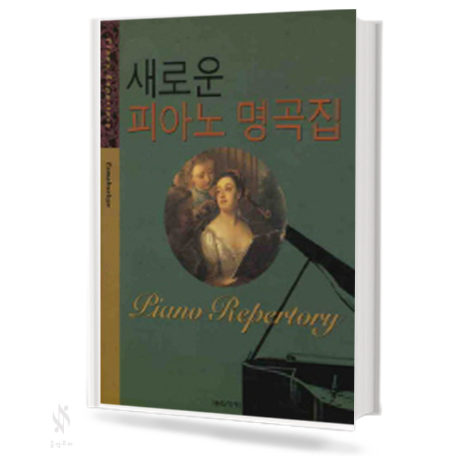 새로운 피아노 명곡집