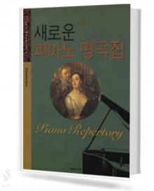 새로운 피아노 명곡집