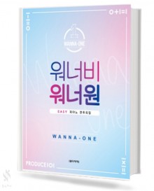 워너비 워너원