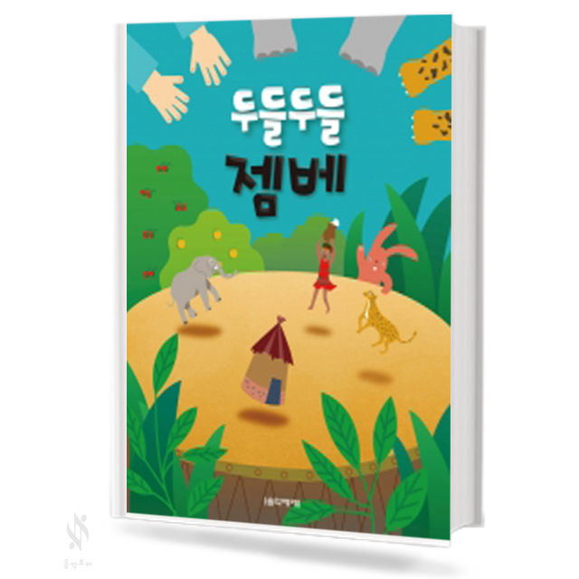 두들두들 젬베