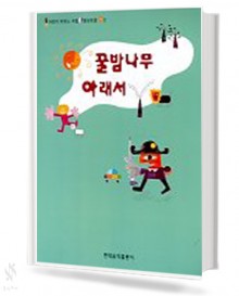 꿀밤 나무 아래서