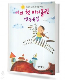 스즈끼 교육 과정을 따른 나의 첫 바이올린 연주곡집