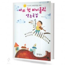 스즈끼 교육 과정을 따른 나의 첫 바이올린 연주곡집