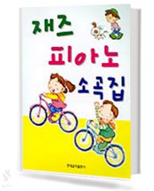 재즈 피아노 소곡집