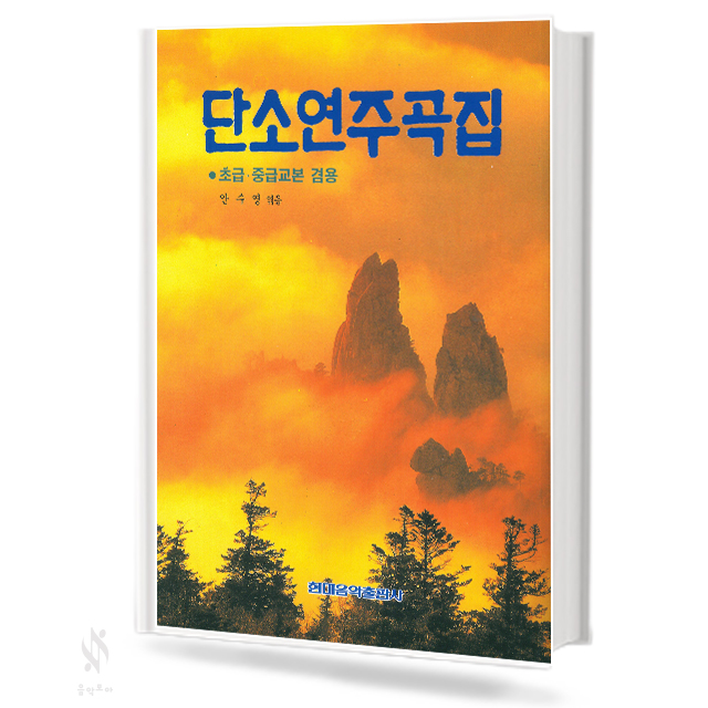 단소 연주곡집