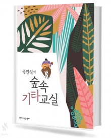 목진설의 숲속 기타 교실