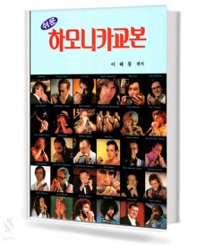 쉬운 하모니카 교본