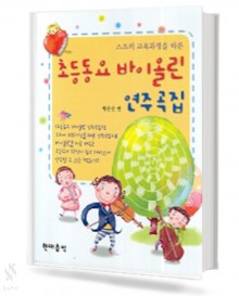 초등 동요 바이올린 연주곡집