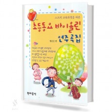 초등 동요 바이올린 연주곡집