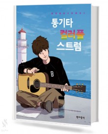 통기타 컬러풀 스트럼