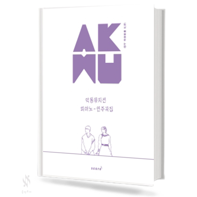 AKMU 악동뮤지션 피아노 연주곡집