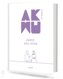 AKMU 악동뮤지션 피아노 연주곡집