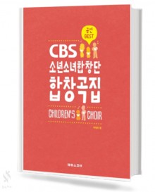 CBS 소년 소녀 합창단 합창곡집