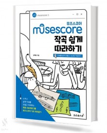 뮤즈스코어 작곡 쉽게 따라하기