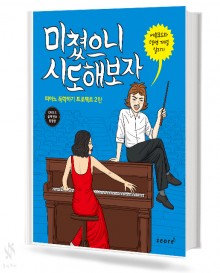 미 쳤으니 시 도해보자