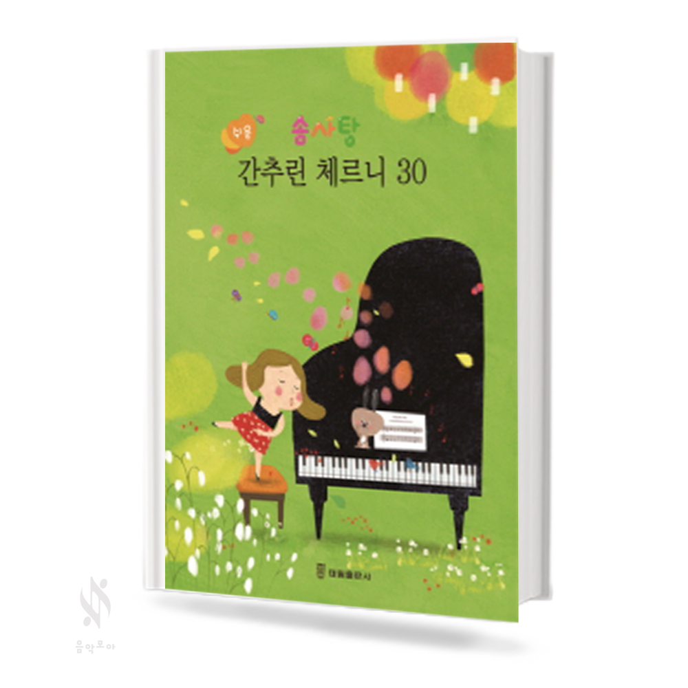 솜사탕 쉬운 간추린 체르니 (100,30) [선택구매]