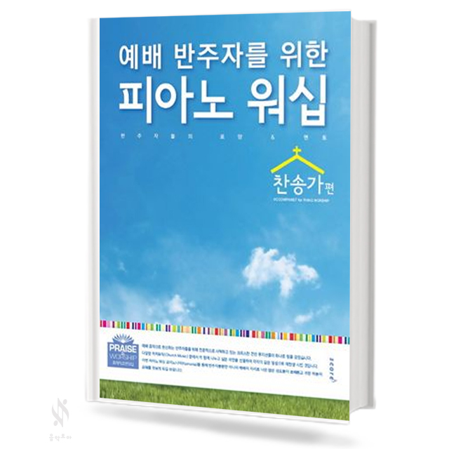 예배 반주자를 위한 피아노워십