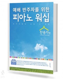 예배 반주자를 위한 피아노워십