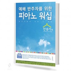 예배 반주자를 위한 피아노워십
