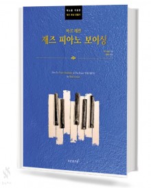 재즈 피아노 보이싱