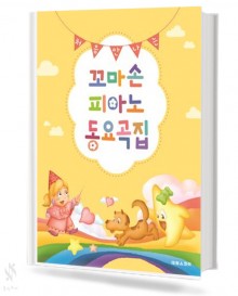처음 만나는 꼬마손 피아노 동요곡집