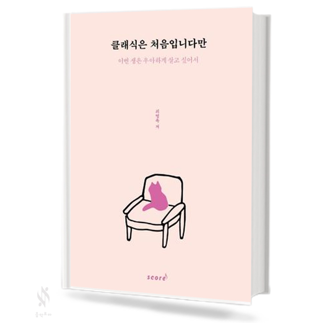 클래식은 처음 입니다만