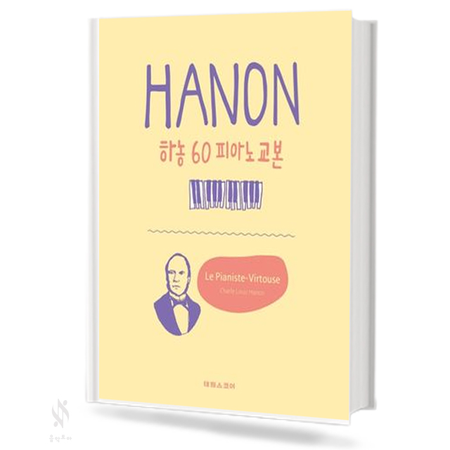 하농60 피아노 교본