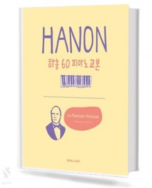 하농60 피아노 교본