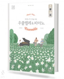 듀엣과 트리오를 위한 우쿨렐레 & 피아노