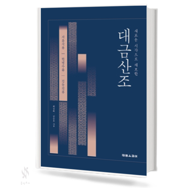 새로운 시각으로 채보한 대금산조