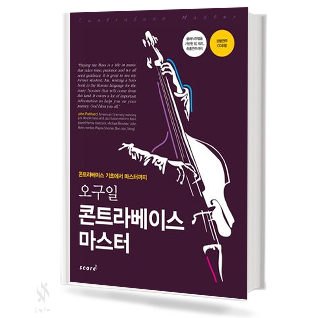오구일 콘트라 베이스 마스터