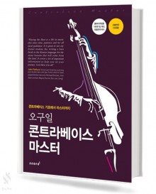 오구일 콘트라 베이스 마스터