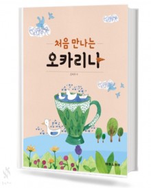 처음 만나는 오카리나