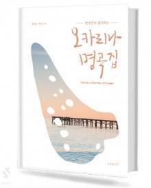 한국인이 좋아하는 오카리나 명곡집