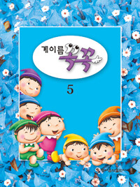 계이름꼭꼭 1~7 [선택구매]