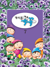 계이름꼭꼭 1~7 [선택구매]