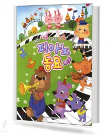 새콤달콤 피아노동요