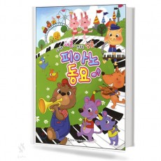 새콤달콤 피아노동요