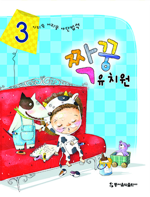 짝꿍 유치원 1~5 [선택구매]